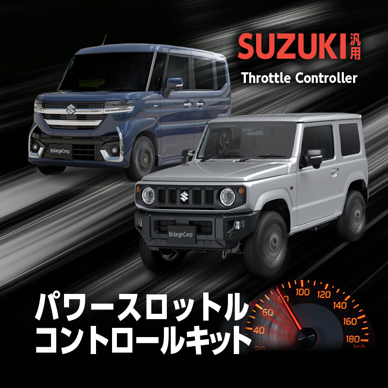 SUZUKI 車両汎用 スペーシア JIMNY ジムニー / ジムニー ノマド など 対応 パワースロットルコントロールキット 3段階切替可能_TOP画像