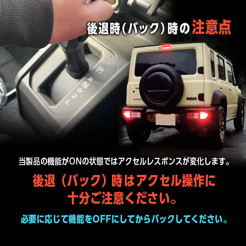 SUZUKI 車両汎用 スペーシア JIMNY ジムニー / ジムニー ノマド など 対応 パワースロットルコントロールキット 3段階切替可能__後退時の注意点