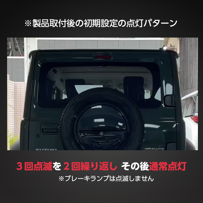 SSUZUKI ジムニーノマド R8年5月~対応 ハイマウント ストップランプ 点滅キット