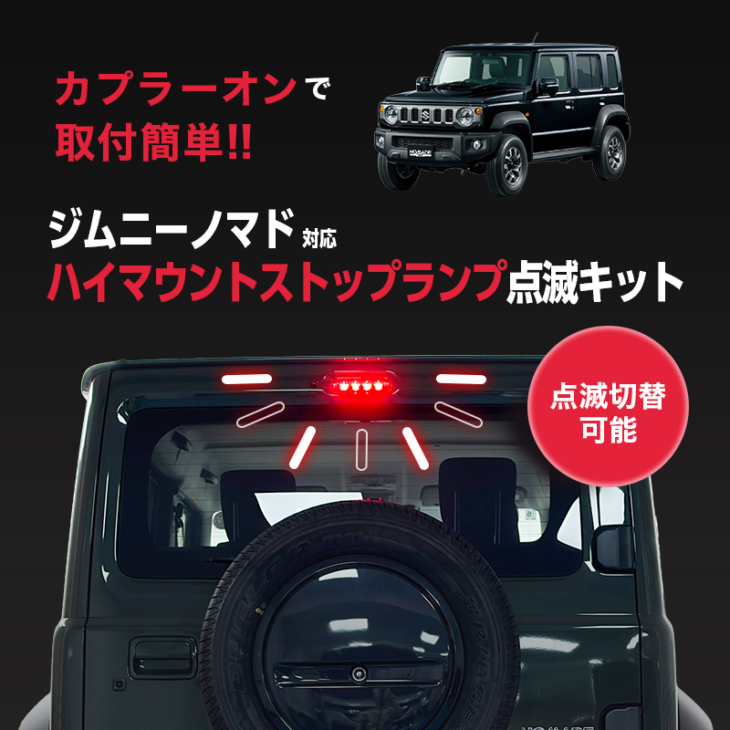 SUZUKI ジムニーノマド R8年5月~対応 ハイマウント ストップランプ 点滅キット_メイン画像