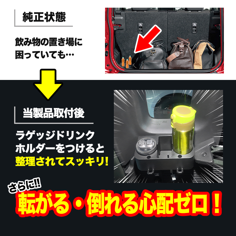 スズキ ジムニ―ノマド 専用 ラゲッジドリンクホルダー 