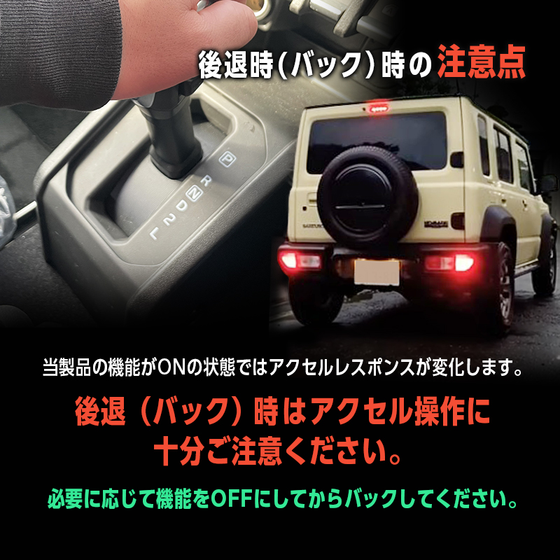  SUZUKI JIMNY ジムニー ノマド 対応 パワースロットルコントロールキット 3段階切替可能__後退時の注意点