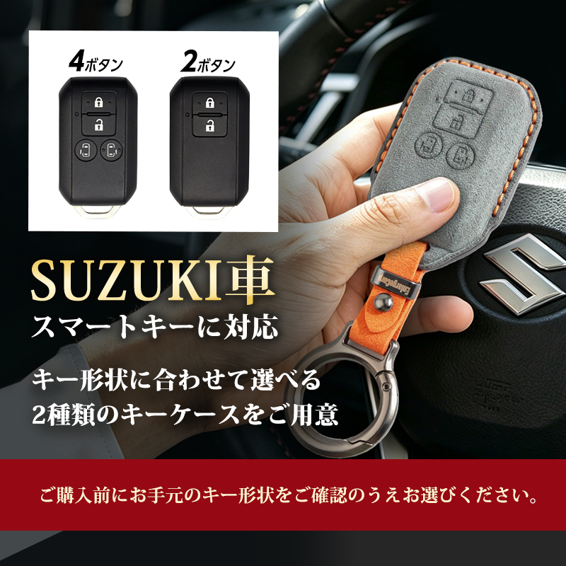 SUZUKI車両 専用 スマートキーケース  高級 スエード素材 手縫い 立体型押し  4ボタン｜2ボタン｜_対応キータイプ説明画像