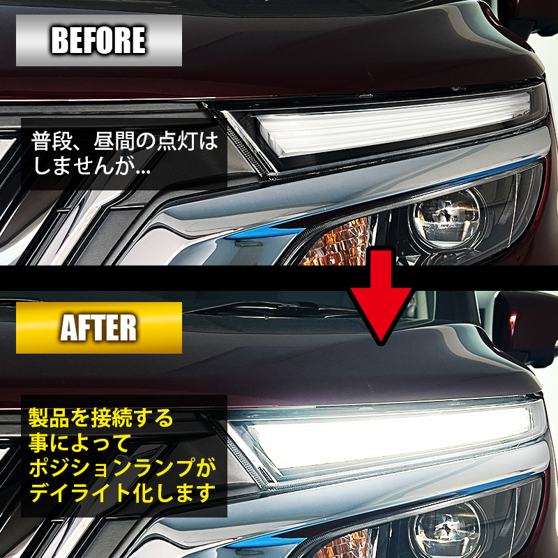 スズキ ソリオバンディット ポジションランプ デイライト化キット ビフォーアフター