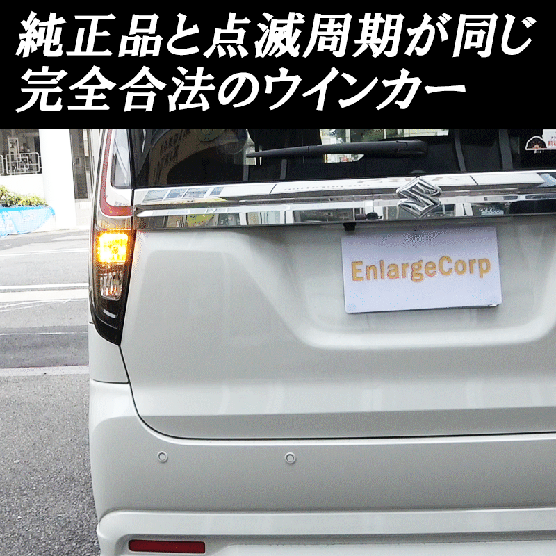 SUZUKI ソリオ ハイフラキャンセラー内蔵LEDウインカーランプ