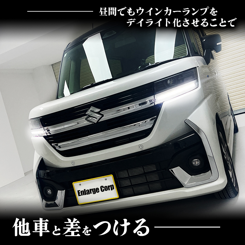 スズキ スペーシア 専用 LEDウインカーランプ  デイライト化キット 