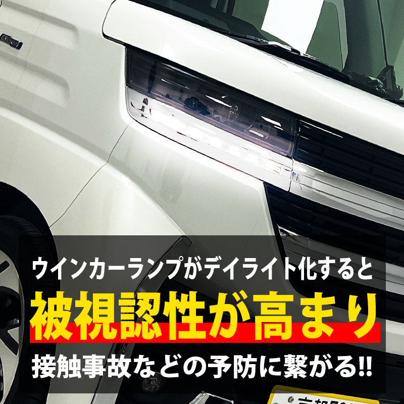 スズキ スペーシア 専用 LEDウインカーランプ  デイライト化キット