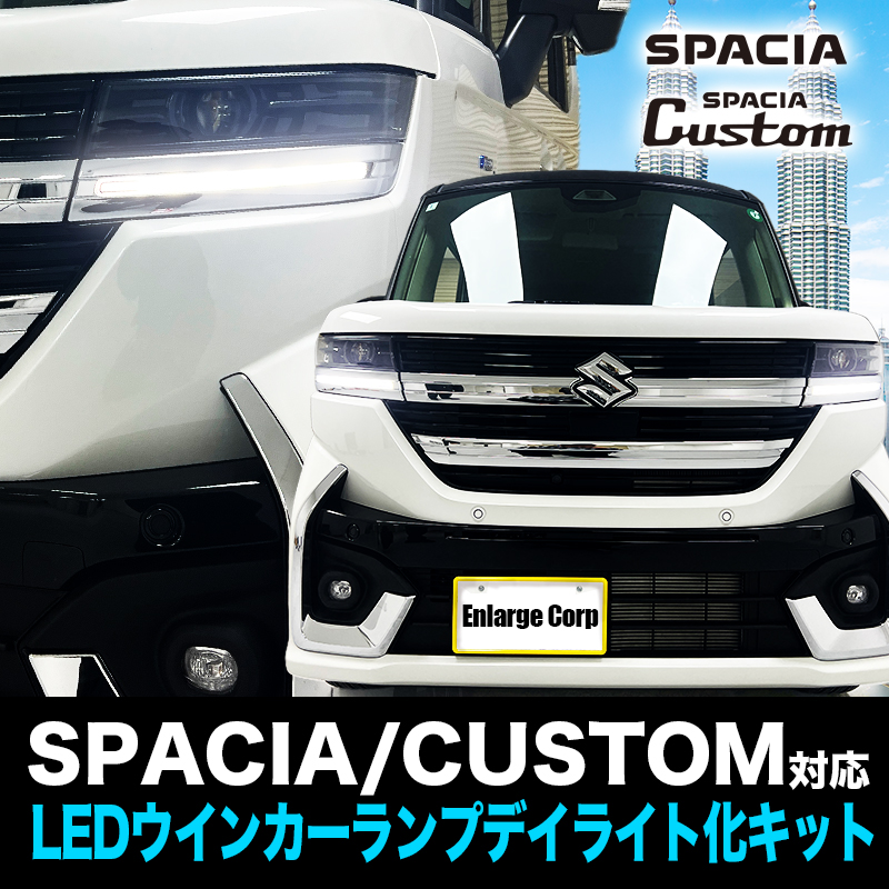 スズキ スペーシア 専用 LEDウインカーランプ  デイライト化キット