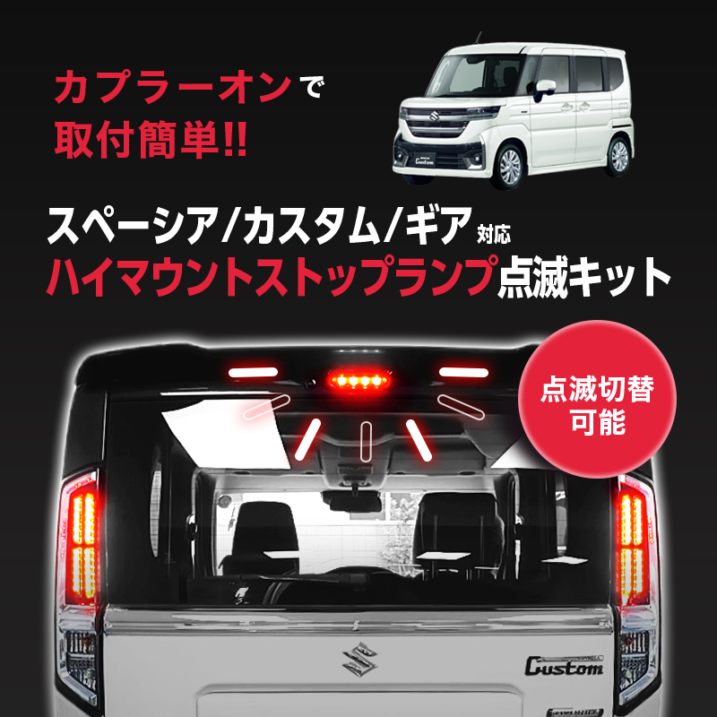 SUZUKI スペーシア カスタム ギア 対応 ハイマウントストップランプ点滅キット_メイン画像