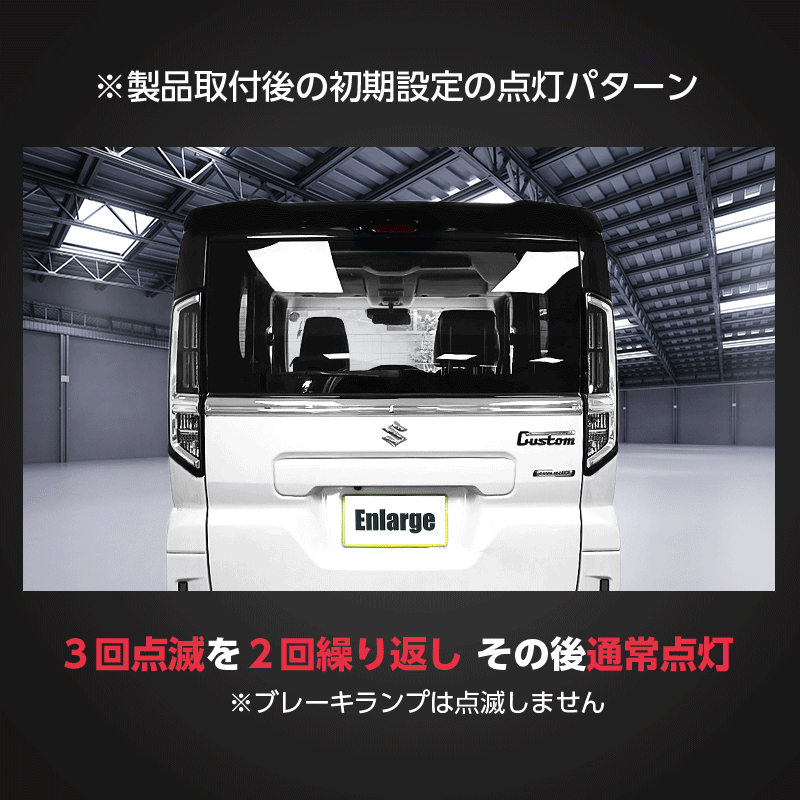 SUZUKI スペーシア カスタム ギア 対応 ハイマウントストップランプ点滅キット_点滅動画