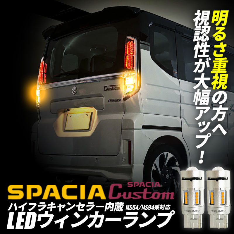 SUZUKI  スペーシア・スペーシアカスタム MA54S/MA94S対応 ハイフラキャンセラー内蔵LEDウインカーランプ