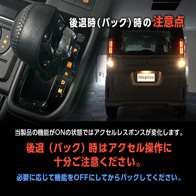 SUZUKI SPACIA　CUSTOM スペーシアカスタム  対応 パワースロットルコントロールキット 3段階切替可能_後退時の注意点