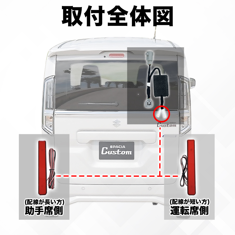 LEDリフレクター点滅キット スズキ スペーシアカスタム 対応