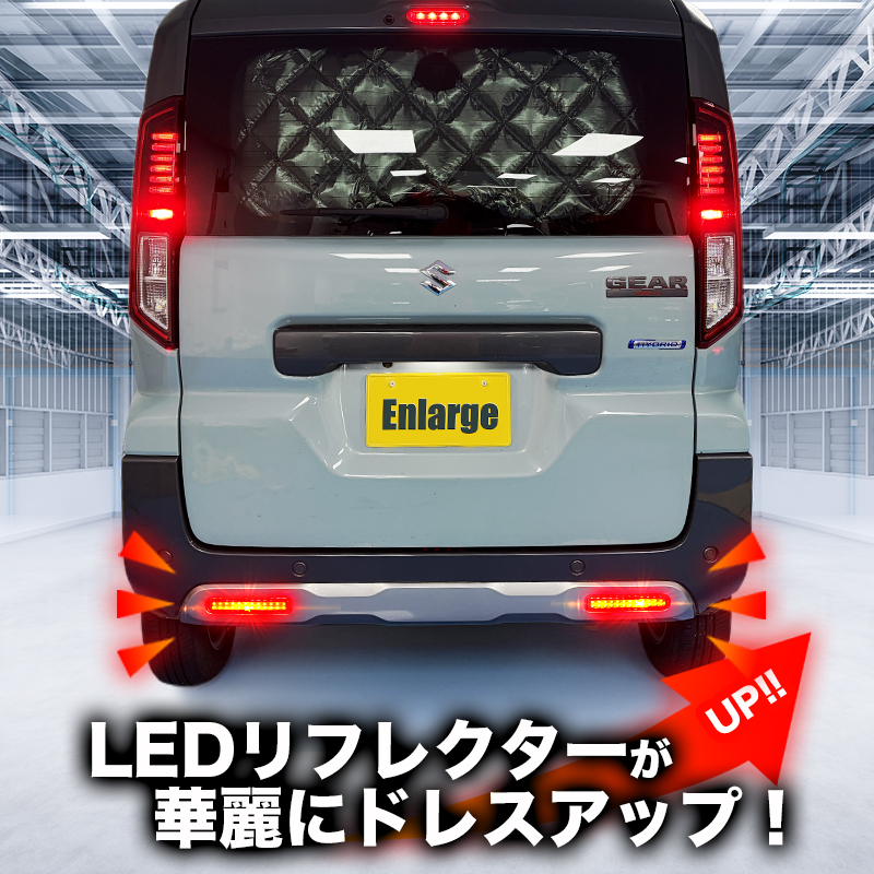 スペーシアギア MK94S/MK54S 対応 LEDリフレクター点滅キット ドレスアップ