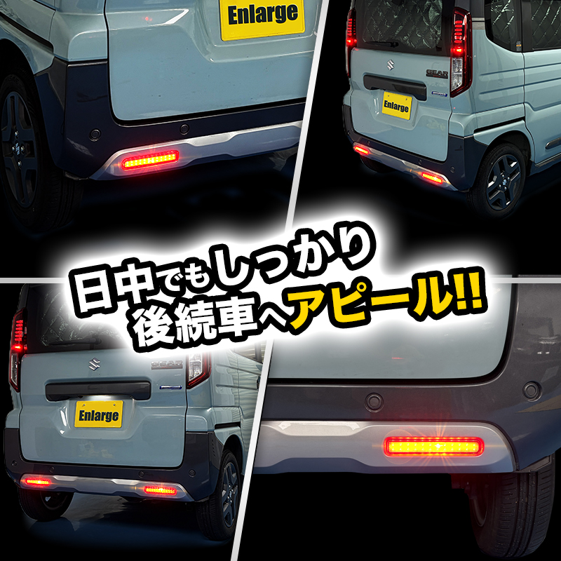 スペーシアギア MK94S/MK54S 対応 LEDリフレクター点滅キット 後続車へアピール