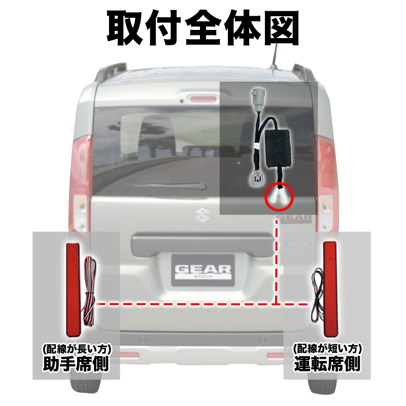 スペーシアギア MK94S/MK54S 対応 LEDリフレクター点滅キット 後続車へアピール