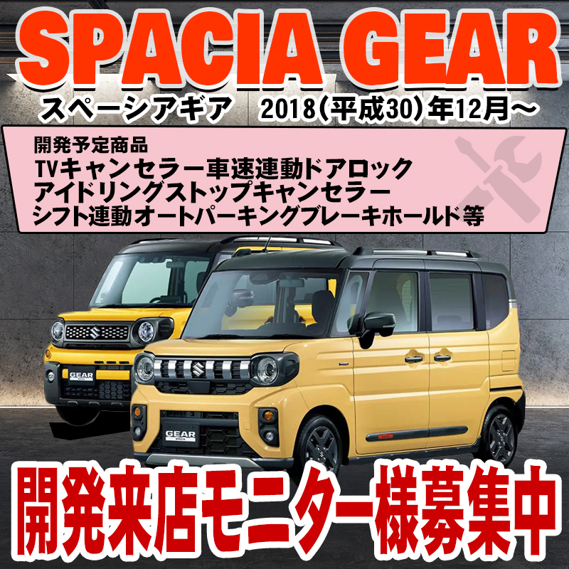 【来店開発モニター募集中】スズキ  スペーシアギア 対応　車速連動ドアロックキット等