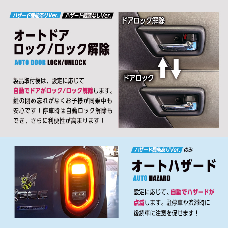 SUZUKI XBEE クロスビー MND1S 対応 車速 連動 オートドアロックキット ハザード 機能ありVer. / 機能なしVer.　自動ロック・アンロック機能_機能説明画像