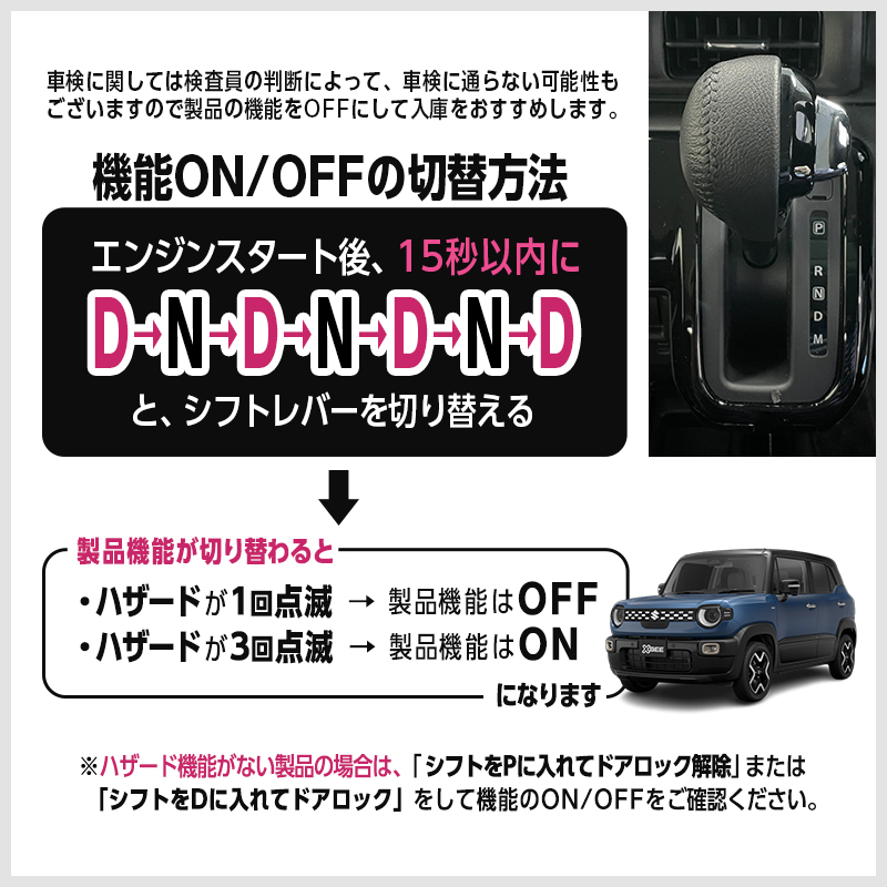 SUZUKI XBEE クロスビー MND1S 対応 車速 連動 オートドアロックキット ハザード 機能ありVer. / 機能なしVer.　自動ロック・アンロック機能_機能ON/OFF切り替え方法