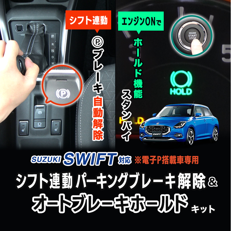 suzuki_スイフト_オートパーキングブレーキ解除_ブレーキホールド