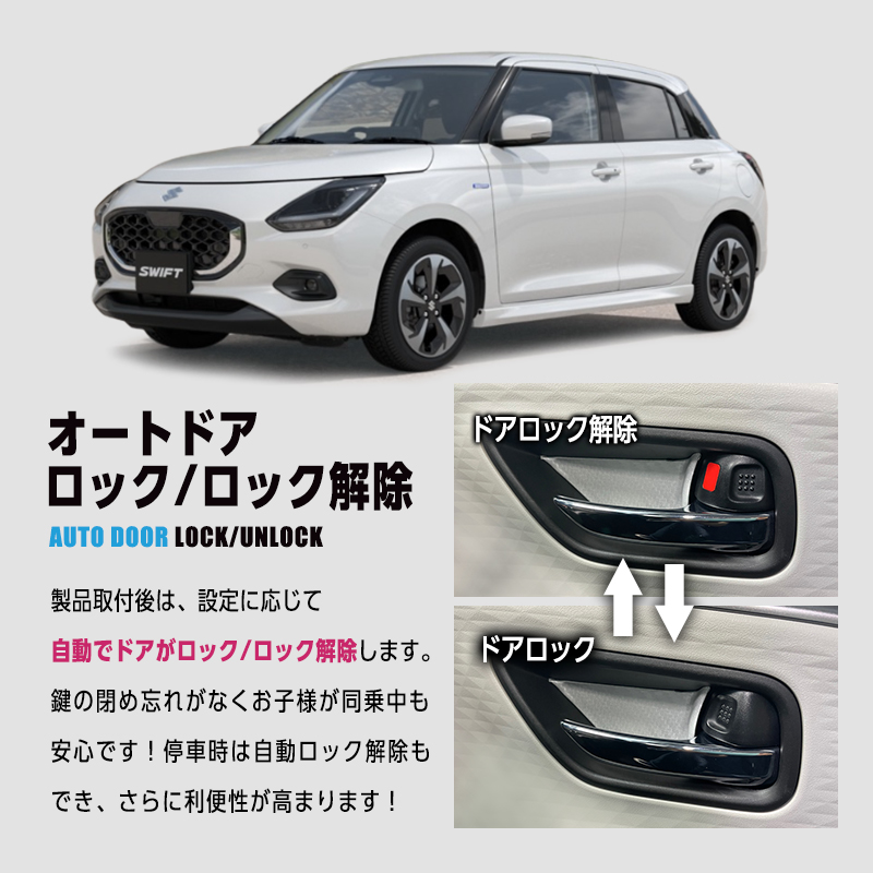 SUZUKI SWIFT スイフト ZCEDS ZDEDS 対応 車速連動 オート ドアロック キット_機能説明画像