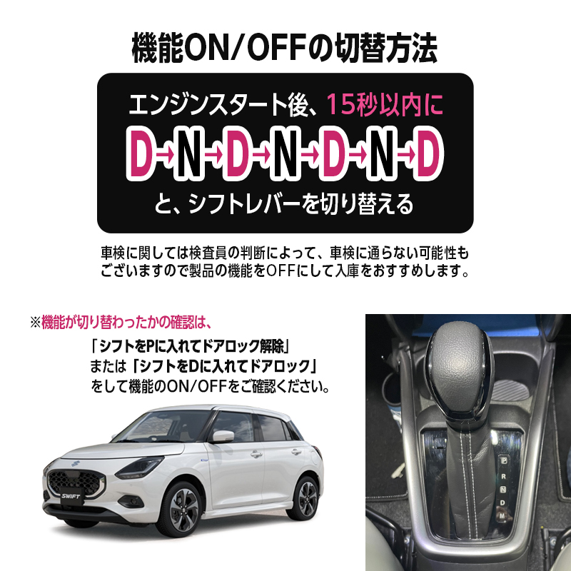 SUZUKI SWIFT スイフト ZCEDS ZDEDS 対応 車速連動 オート ドアロック キット_機能ON/OFF切り替え方法