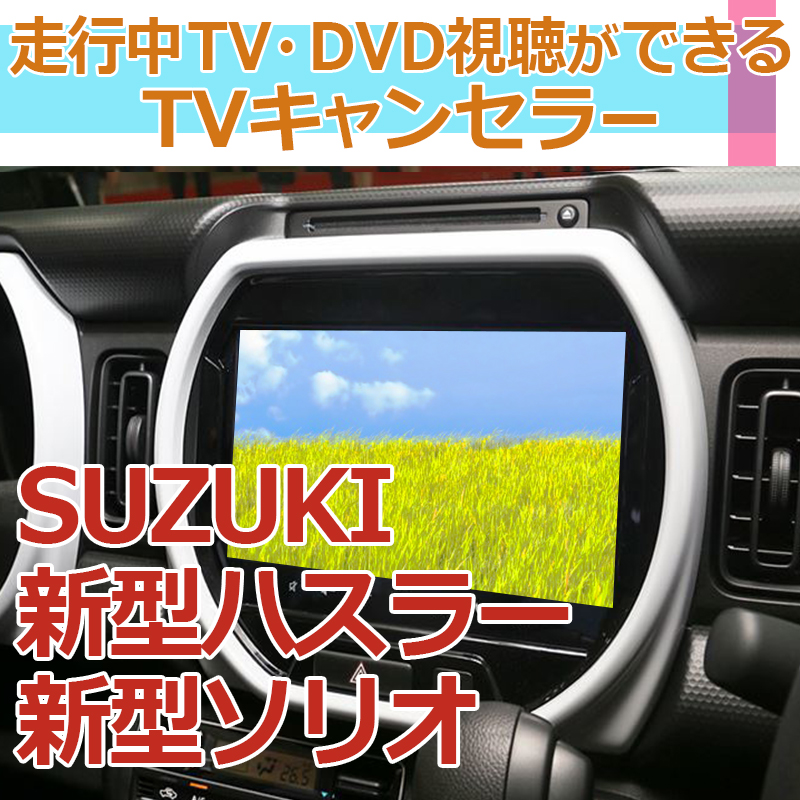 スズキ 新型ハスラー ソリオ ディーラーオプションナビ Tvキャンセラー 令和2年 Mr52s Mr92s Ma27s Ma37s 対応 カプラーオン N エンラージ商事オフィシャルショップ