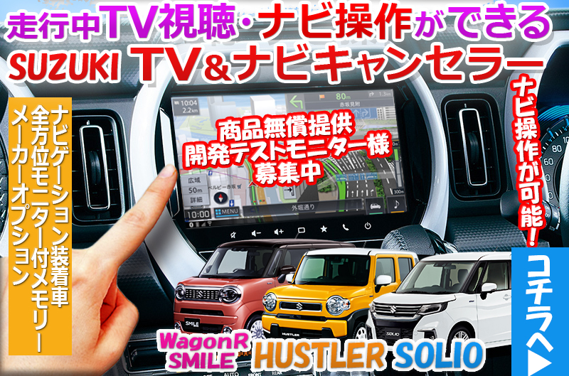 スズキ 新型ハスラー ソリオ ディーラーオプションナビ TVキャンセラー 令和3年改良 MR52S/MR92S MA27S/MA37S 対応  カプラーオン