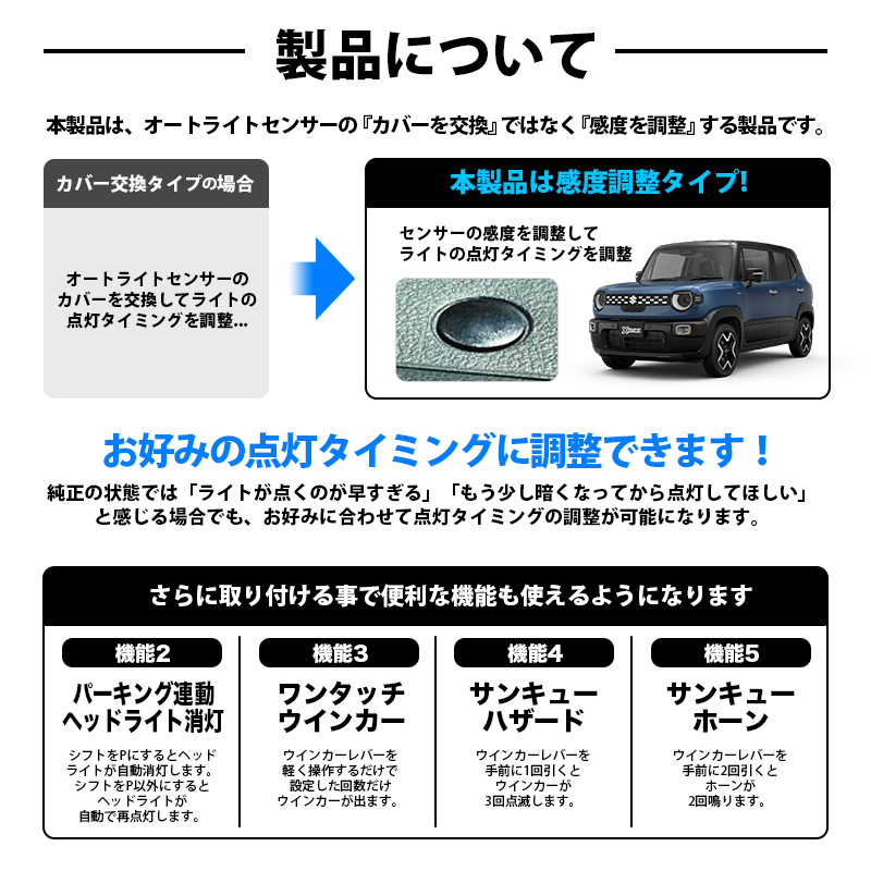 スズキ クロスビー オートライト感度調整 ＆ パーキング連動ヘッドライト消灯キット 5大機能キット　製品について