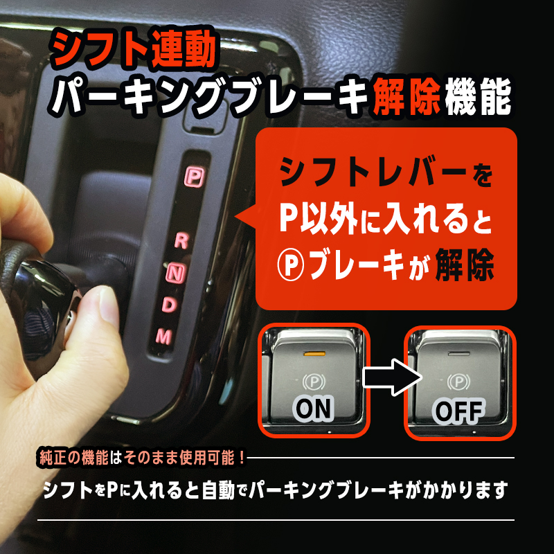 SUZUKI XBEE クロスビー MND1S MZ（R7年10月～) 対応  オートパーキングブレーキ 解除＆ オートブレーキホールドキット_当製品パーキングブレーキ解除の説明画像
