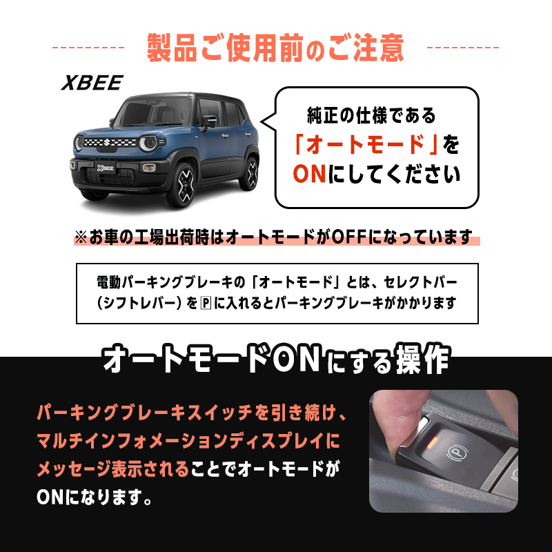 SUZUKI XBEE クロスビー MND1S MZ（R7年10月～) 対応  オートパーキングブレーキ 解除＆ オートブレーキホールドキット_フロンクス純正機能の説明画像