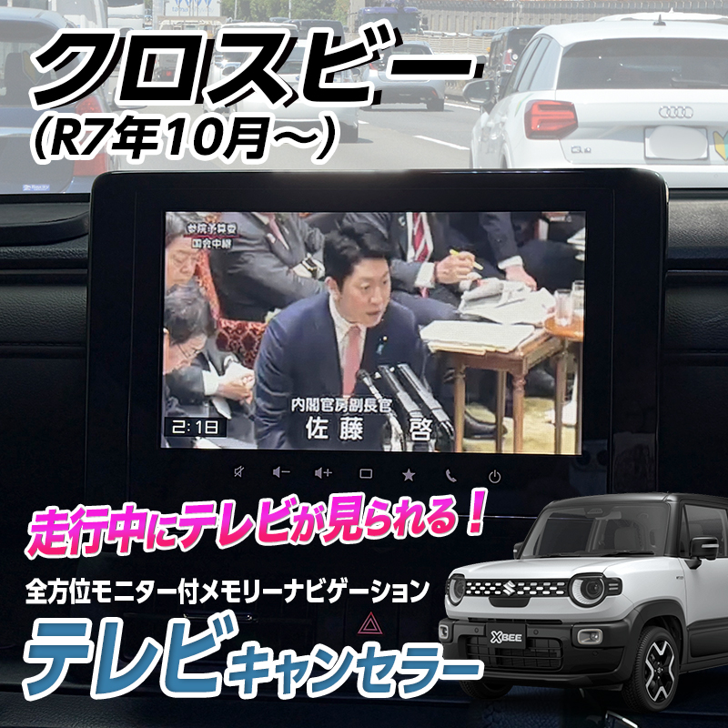 クロスビー MND1S型 テレビキャンセラー 