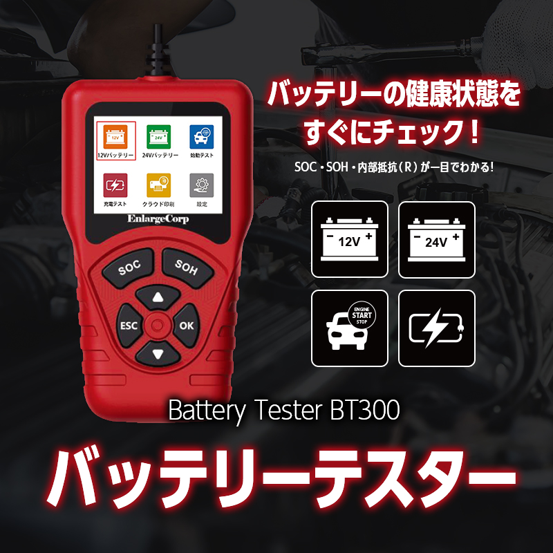 バッテリーテスター 12V 24V 対応 バッテリー診断機 CCA測定 100〜2000CCA JIS対応 AGM EFB GEL 通常バッテリー対応 始動テスト 電圧波形 充電テスト_top画像