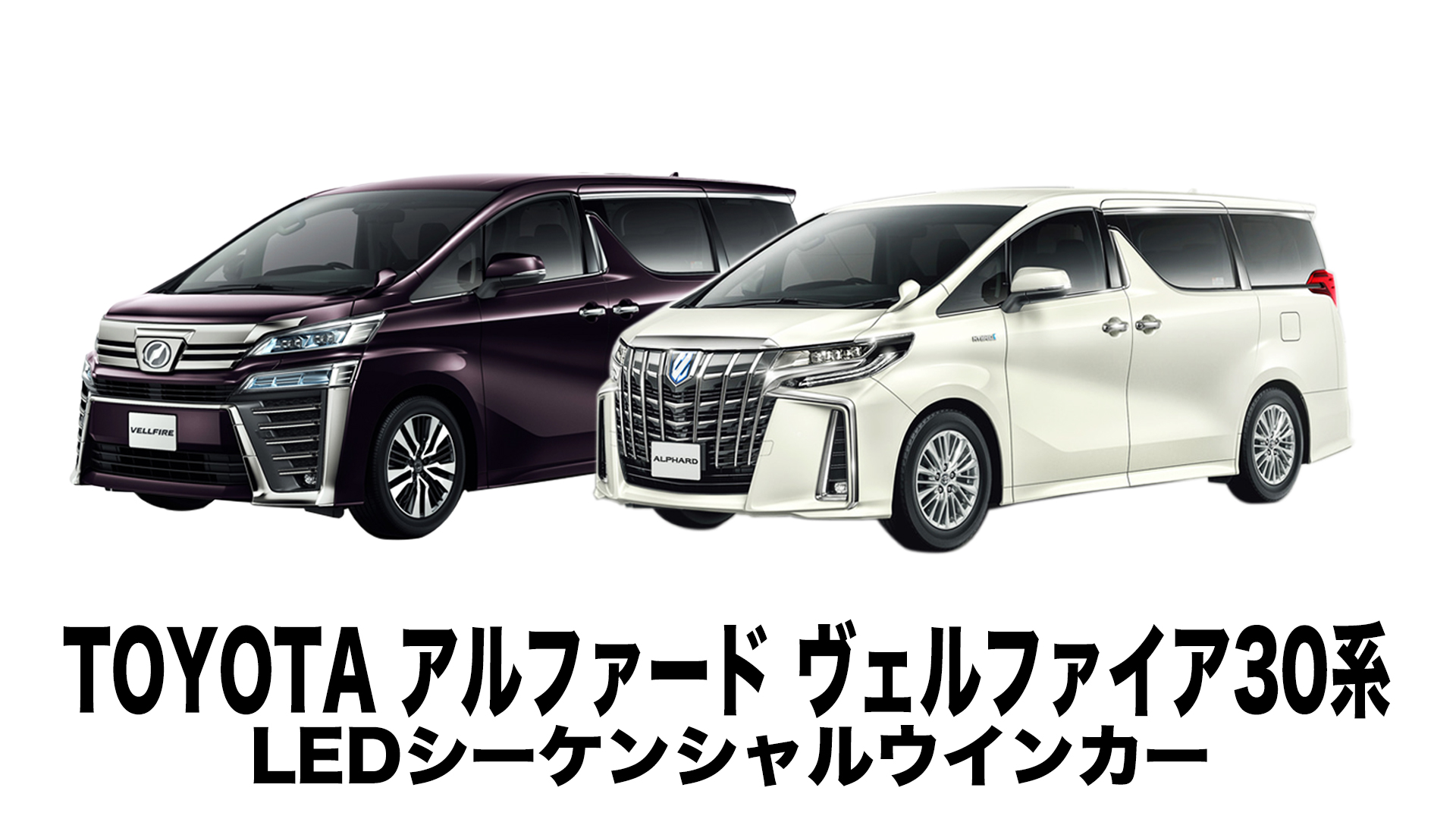 30ヴェルファイア シーケンシャル仕様 30ヴェルファイアにフロントシーケンシャルウィンカー