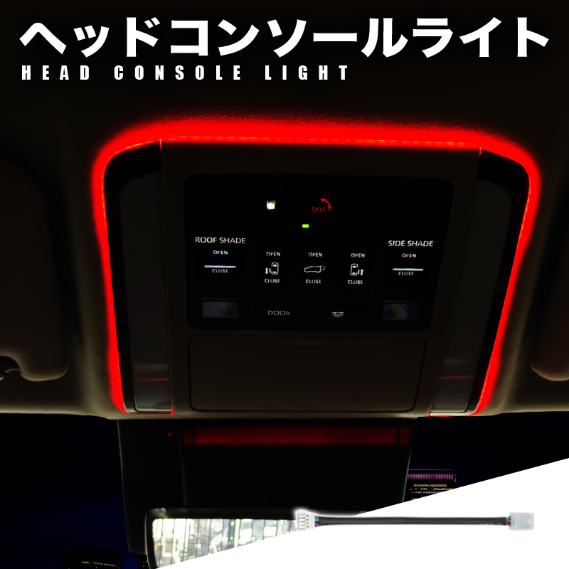 TOYOTA アルファード ヴェルファイア 40系 専用 LEDアンビエントライトキット 無段階調光 スマホアプリ操作可能 室内照明