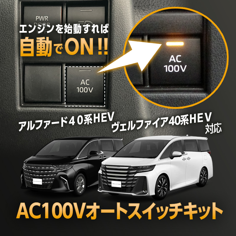 TOYOTA アルファード40系・ヴェルファイア40系  ハイブリッド車両 対応 オート AC100V スイッチ自動ONキット_TOP画像