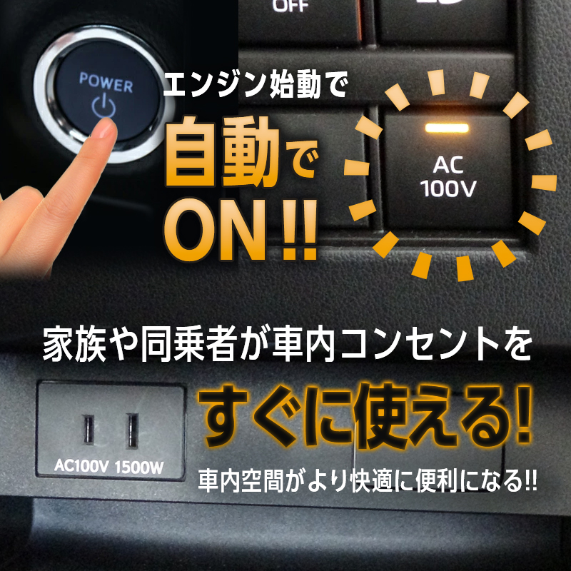 TOYOTA アルファード40系・ヴェルファイア40系  ハイブリッド車両 対応 オート AC100V スイッチ自動ONキット_機能説明画像