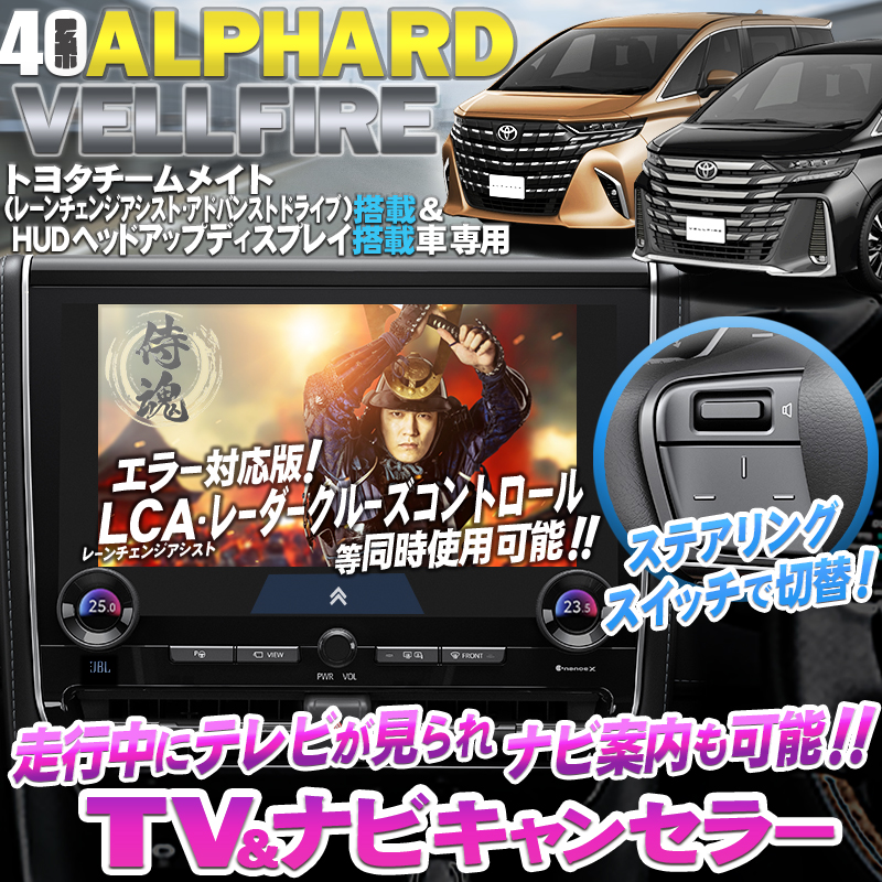 ALPHARD40 VELLFIRE40TVキャンセラー