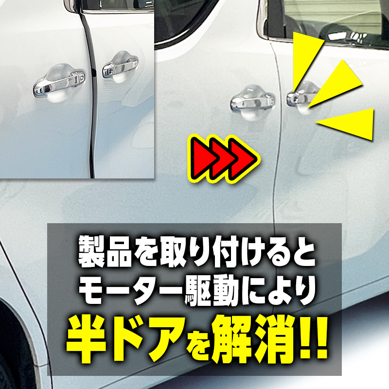 アルファード ヴェルファイア 30系 対応 イージークローザー フロントドア 半ドア防止