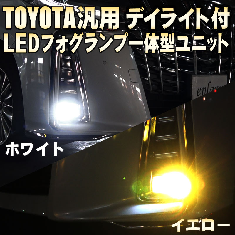 TOYOTA 汎用 アルヴェル30 ボクシー等 LEDフォグランプ一体型ユニット