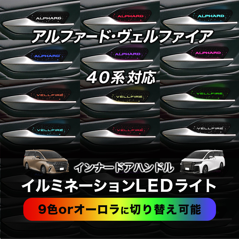 TOYOTA アルフォード・ヴェルファイア 40系対応 インナードアハンドルイルミネーションLEDランプ_メイン画像