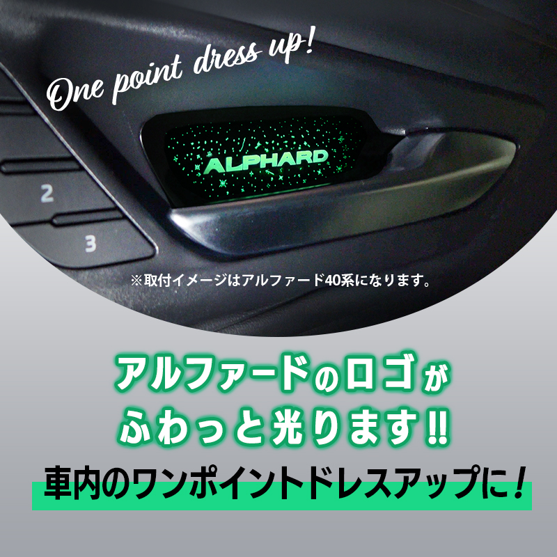 TOYOTA アルフォード・ヴェルファイア 40系対応 インナードアハンドルイルミネーションLEDランプ_取付イメージ画像