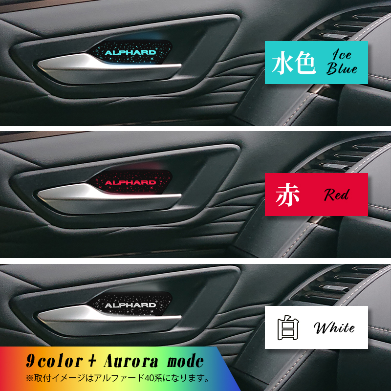 TOYOTA アルフォード・ヴェルファイア 40系対応 インナードアハンドルイルミネーションLEDランプ_カラーイメージ画像