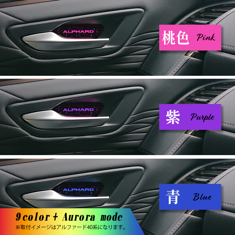 TOYOTA アルフォード・ヴェルファイア 40系対応 インナードアハンドルイルミネーションLEDランプ_カラーイメージ画像