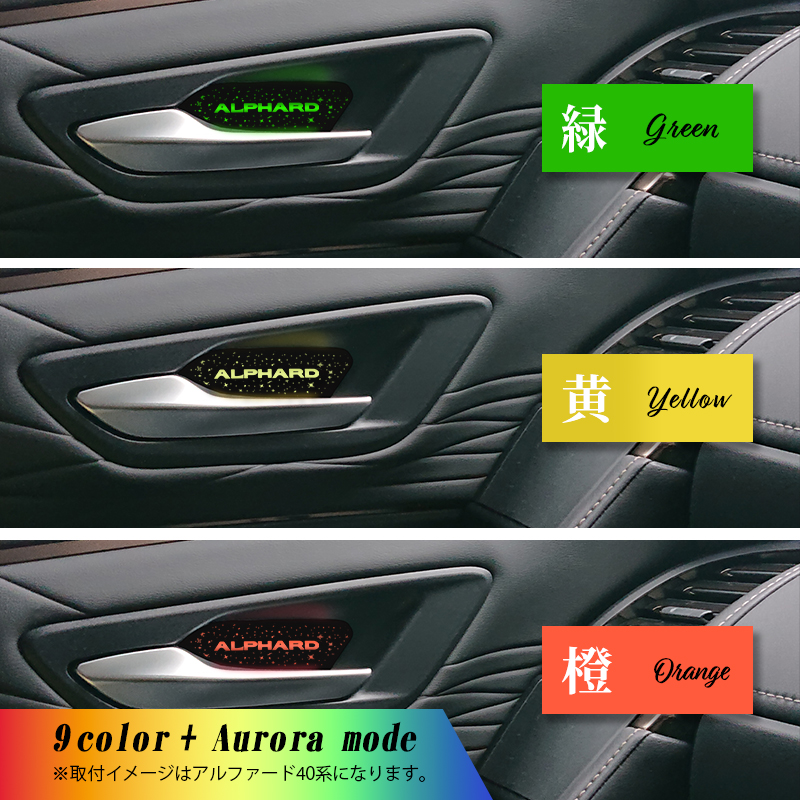 TOYOTA アルフォード・ヴェルファイア 40系対応 インナードアハンドルイルミネーションLEDランプ_カラーイメージ画像