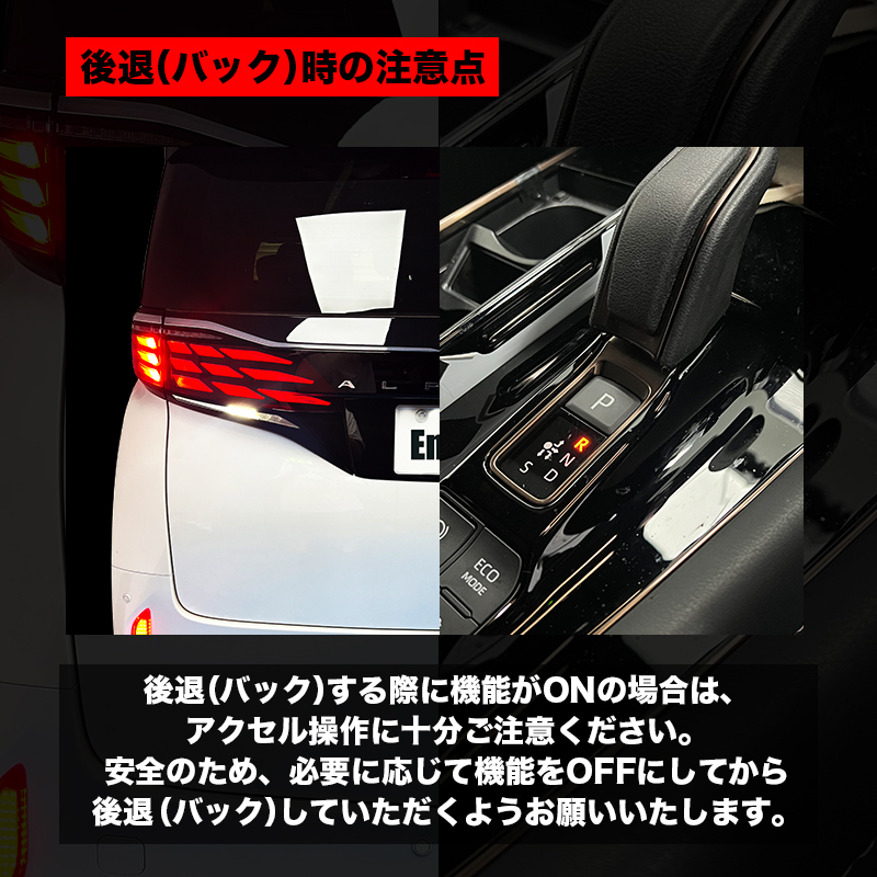 TOYOTA アルファード ヴェルファイア 40系 パワースロットルコントロールキット_後退時の注意点
