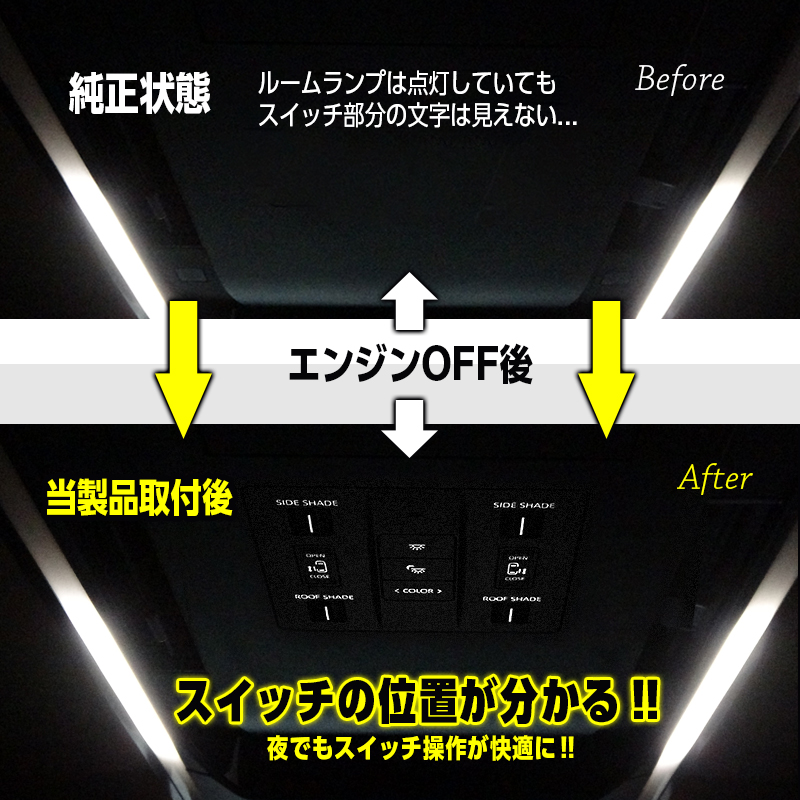 アルファード ヴェルファイア 40系 リヤルームランプ 連動 スライドドアスイッチイルミ 点灯キット_純正状態と取付後の比較説明画像