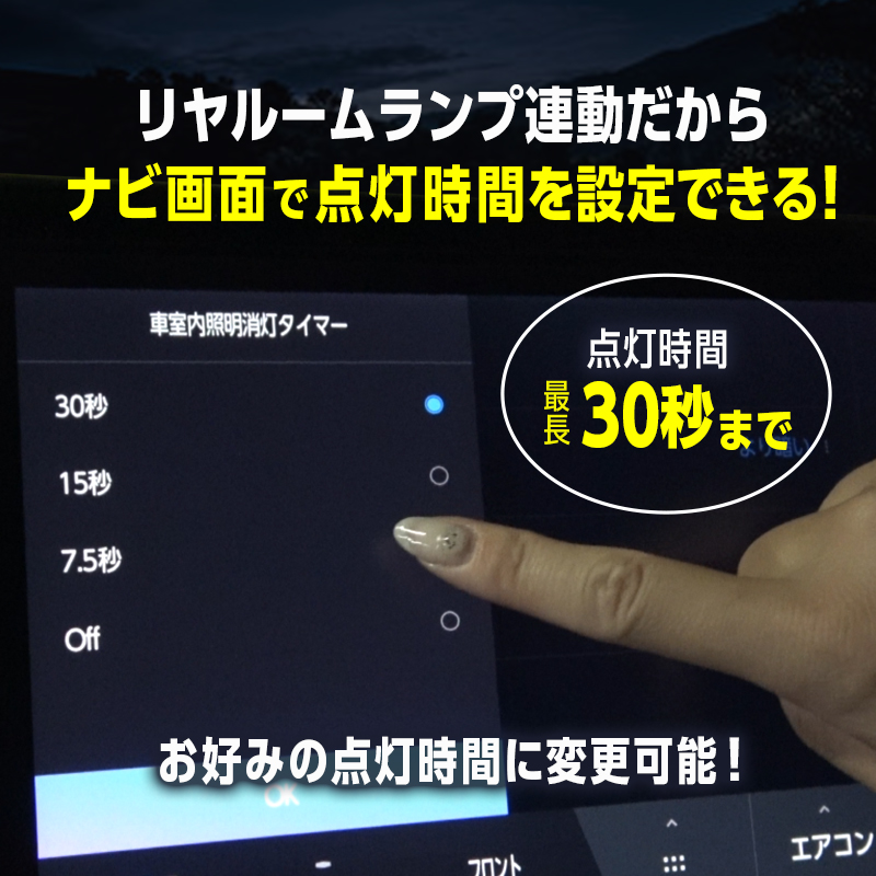 アルファード ヴェルファイア 40系 リヤルームランプ 連動 スライドドアスイッチイルミ 点灯キット_点灯時間設定方法