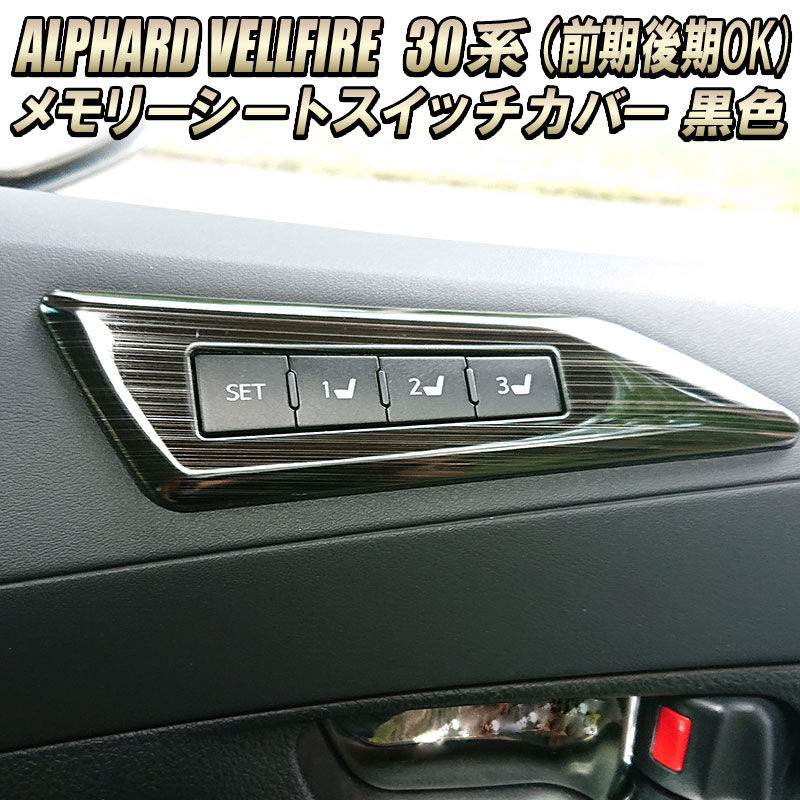 TOYOTA アルファード ヴェルファイア 30系 前期後期メモリーシート