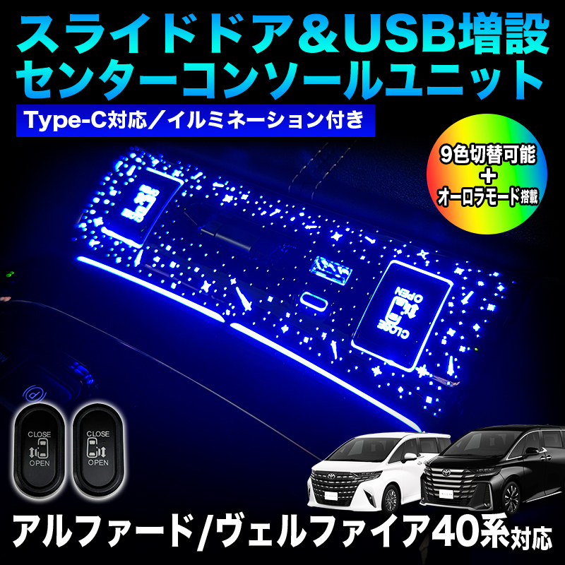 TOYOTA アルファード ヴェルファイア 40系 専用 スライドドア＆USB増設 センターコンソールユニット_TOP画像